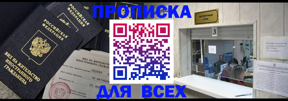 прописка законно в Кемеровской области